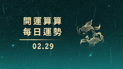 0229本日星運勢│天秤最幸運、射手要加油