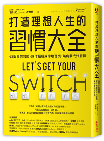 ▲打造理想人生的習慣大全。（圖／采實文化提供）