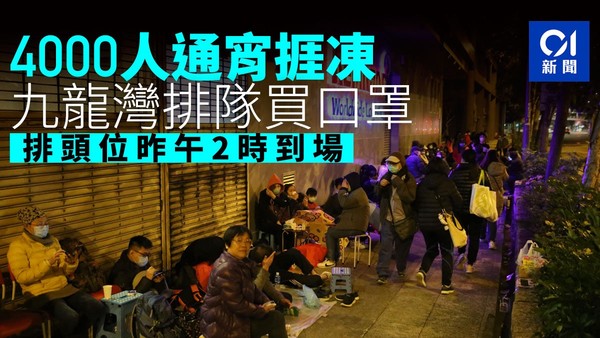 ▲香港市民通霄排隊買口罩。(圖/香港01授權提供,請勿隨意翻攝,下同) ▲香港市民通霄排隊買口罩。(圖/香港01授權提供,請勿隨意翻攝,下同)