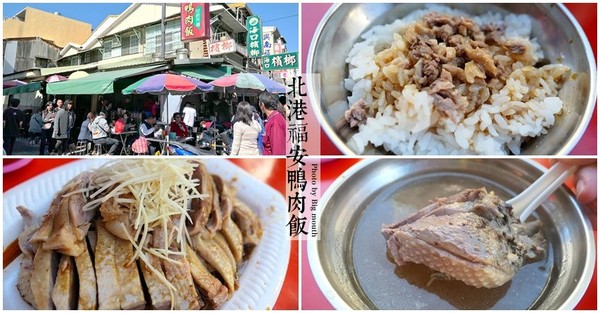 ▲▼福安鴨肉飯。（圖／大口老師的走跳學堂）