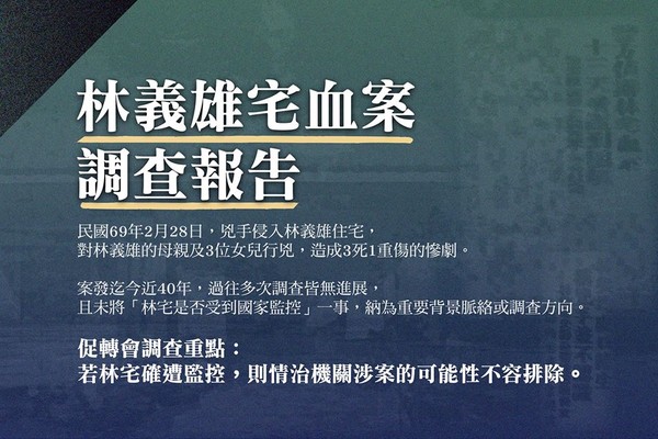 ▲▼林義雄宅血案調查報告記者會。（圖／翻攝自促轉會臉書粉專）