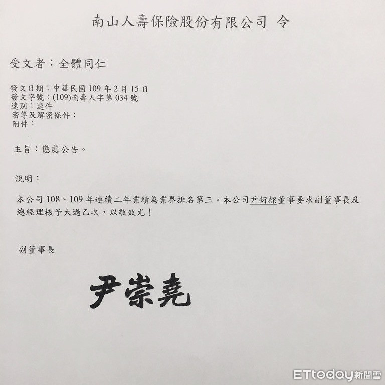 ▲南山人壽總公司15日公告指出，由於南山人壽業績於2019年及2020年「連續二年」排名業界第3名，南山人壽董事尹衍樑要求，南山人壽副董事長尹崇堯及總經理許妙靜各記一支大過，以儆效尤。（圖／記者楊絡懸翻攝，請勿隨意翻拍，以免侵權）