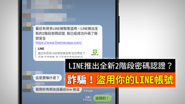 ▲小心LINE帳號被盜用　「LINE兩階段密碼認證」是詐騙。（圖／翻攝MyGoPen）