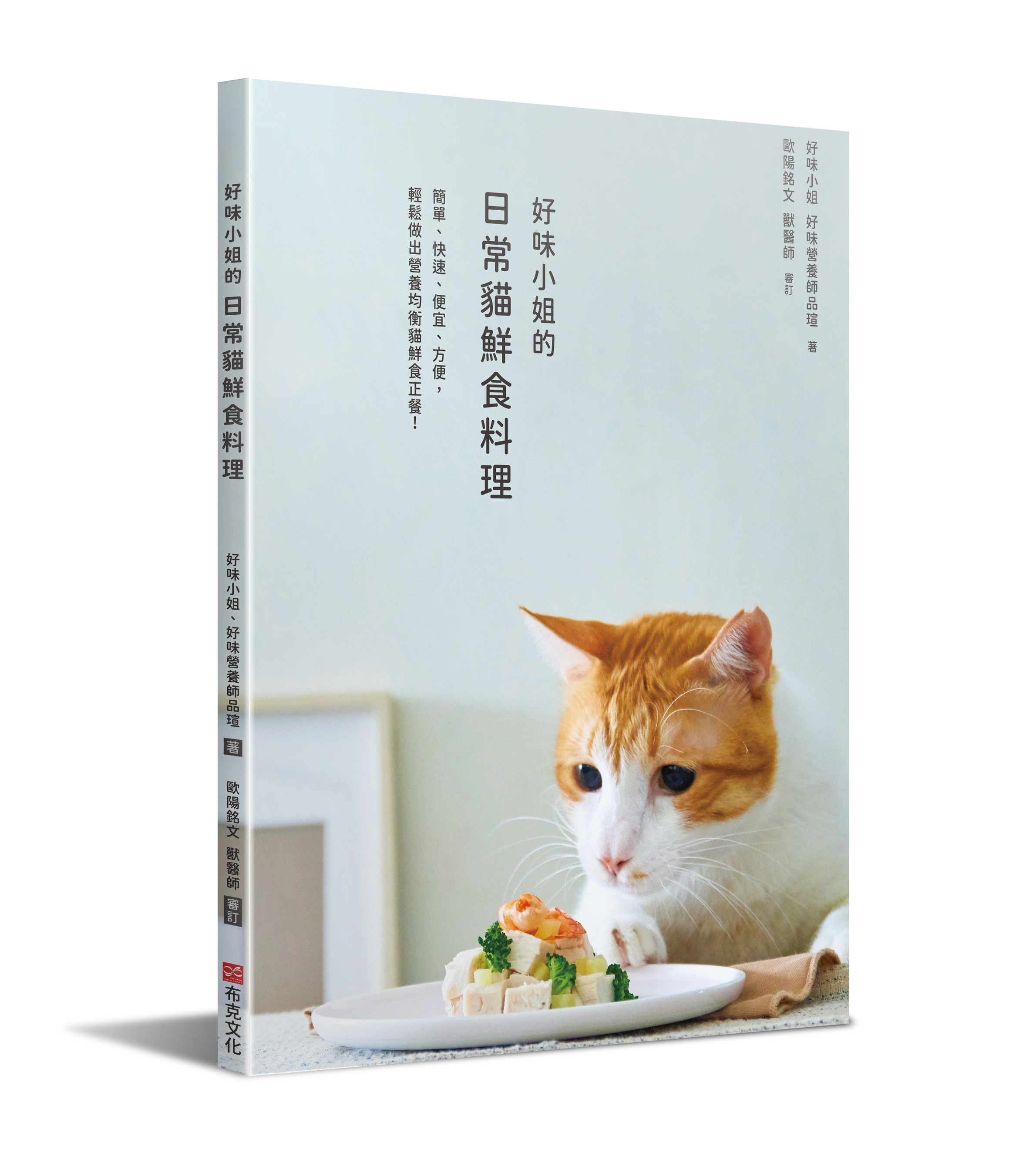 ▲▼ 布克文化《好味小姐的日常貓鮮食料理：簡單、快速、便宜、方便，輕鬆做出營養均衡貓鮮食正餐！》