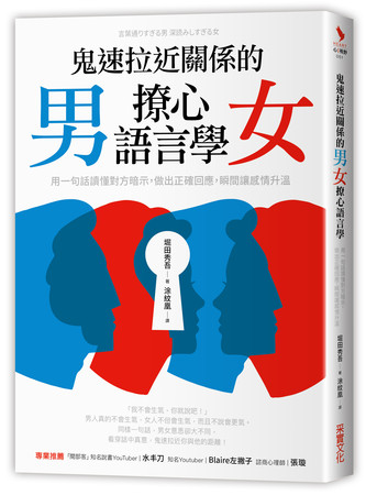 ▲鬼速拉近關係的男女撩心語言學。（圖／采實文化提供）