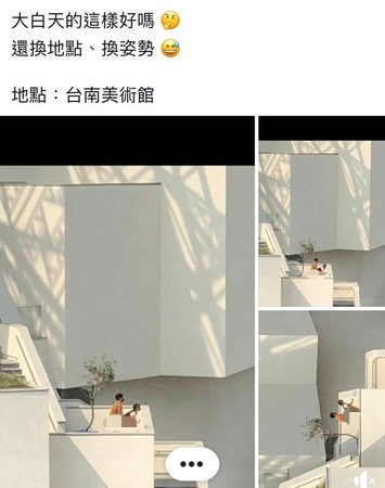 ▲網友po出影照，顯示一對男女在台南美術館2館館外露台上演「活春宮」。（圖／翻攝自臉書爆料公社）