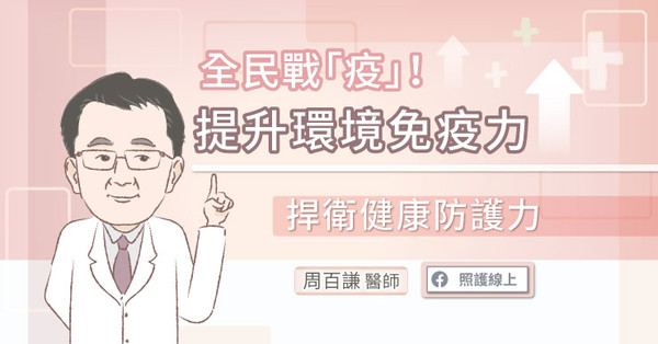 ▲提升環境免疫力。(圖/照護線上)