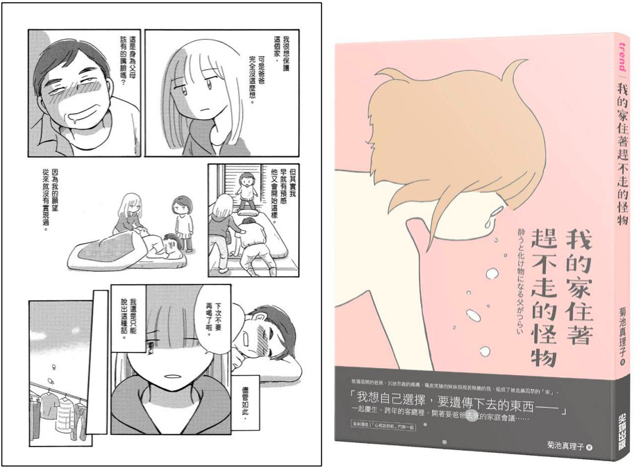 ▲▼ 日本漫畫家菊池真理子將自己的真實經歷畫成作品《我的家住著趕不走的怪物》（圖／尖端出版提供）