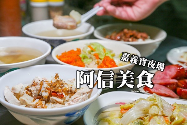 ▲▼阿信美食。（圖／台南好Food遊提供）