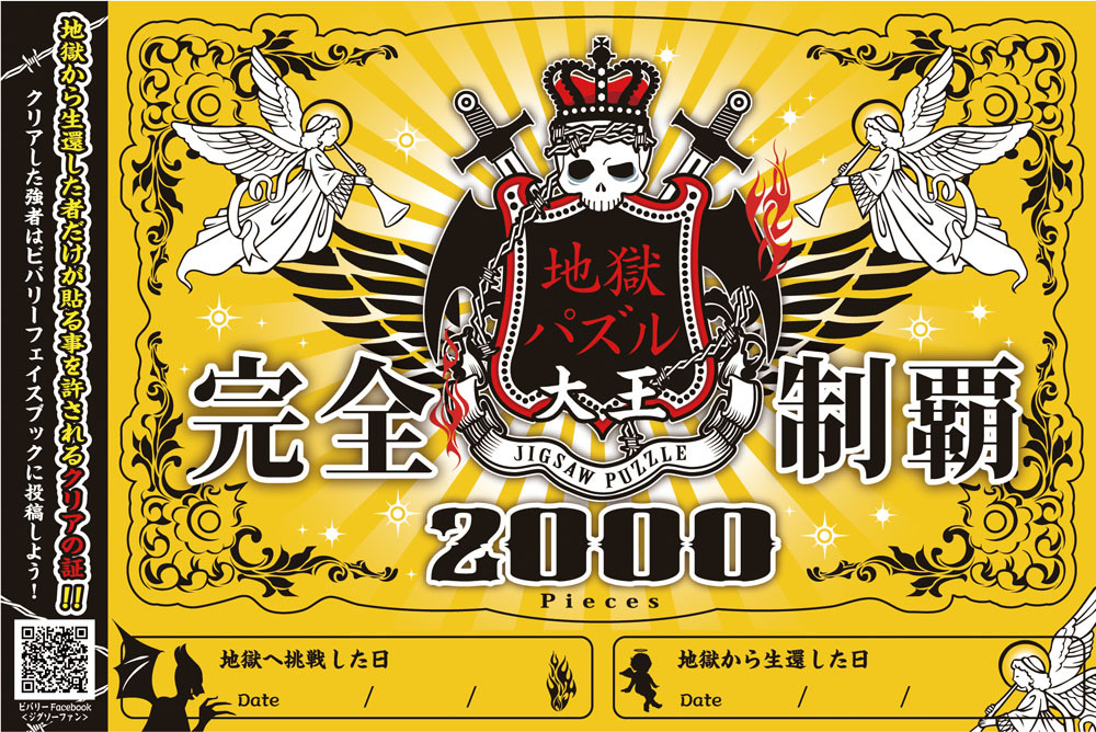 ▲日本地獄級2000片微型全白拼圖。（圖／翻攝自Beverly官網）