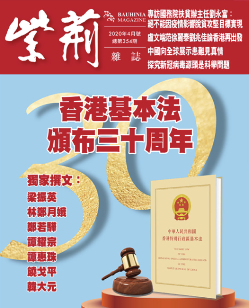 ▲香港基本法頒布30周年，特首林鄭月娥撰文闡釋與憲法的關係。（圖／翻攝紫荊雜誌臉書）