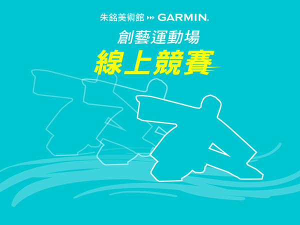 ▲ 朱銘美術館攜手GARMIN跨界合作 線上馬拉松「藝起動起來」。（圖／朱銘美術館提供）