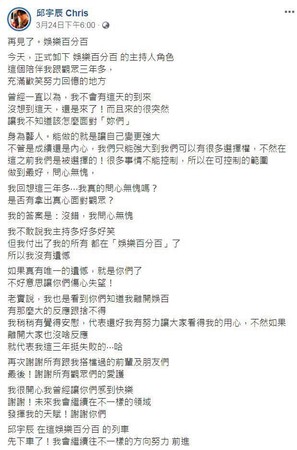 	邱宇辰公布離開《娛樂百分百》後，在粉專po文，可看出不滿端倪。（翻攝自邱宇辰臉書）