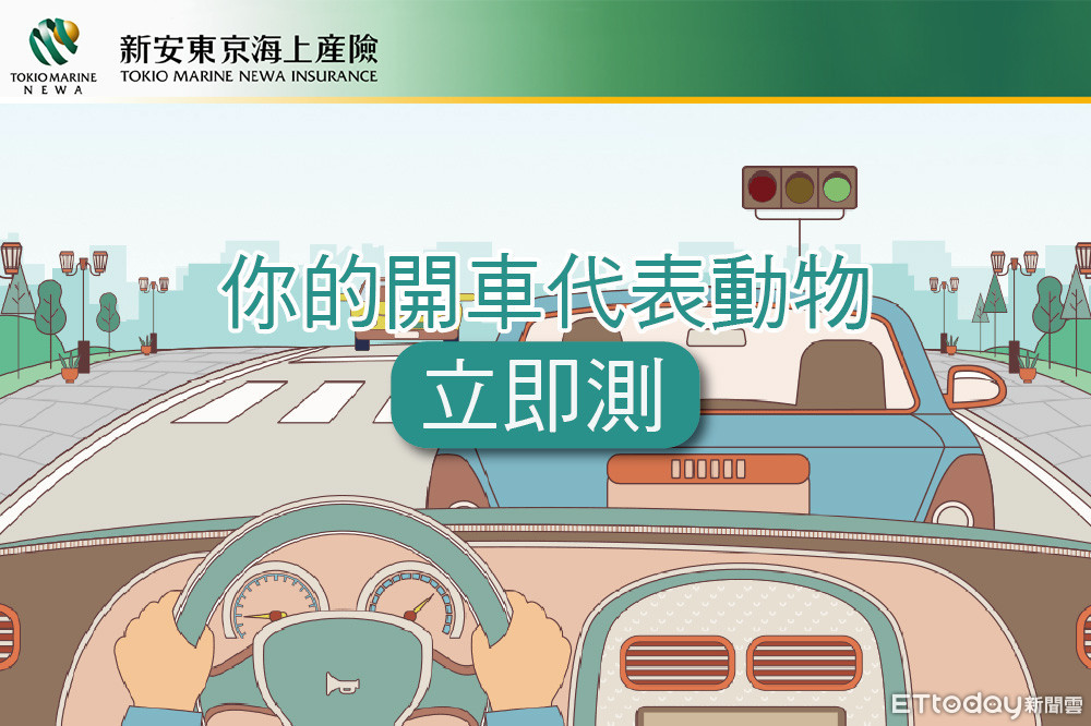 ▲新安東京海上產險「E保網」保險智能平台設計推出《測你的開車代表動物》心理測驗。（圖／新安東京海上產險提供）