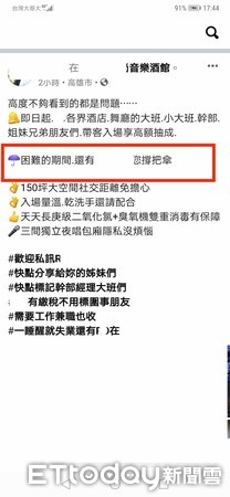 ▲就在疫情管制中心指揮官陳時中宣布全國酒店、舞廳停業2小時之後，高雄有家酒館歡迎幹部帶客消費            。（圖／記者吳奕靖翻攝）