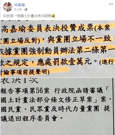 ▲▼高嘉瑜因對國土計畫法投下「贊成退回」,遭黨團開罰。(圖/取自高嘉瑜臉書) ▲▼高嘉瑜因對國土計畫法投下「贊成退回」,遭黨團開罰。(圖/取自高嘉瑜臉書)