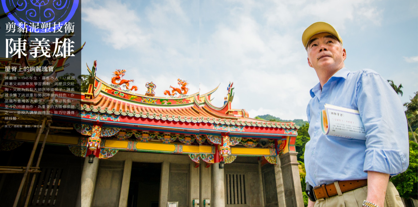 ▲▼國寶級交趾陶大師陳義雄。(圖/翻攝自文資局/一心一藝) ▲▼國寶級交趾陶大師陳義雄。(圖/翻攝自文資局/一心一藝)