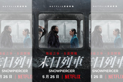 《末日列車》經典翻拍　月底Netflix美劇發車　台版海報101現行蹤