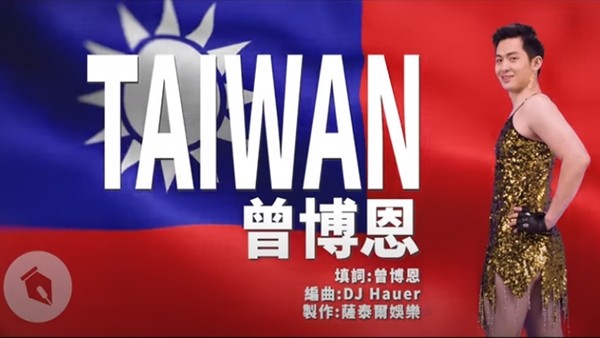 ▲▼曾博恩改編新作《TAIWAN》。（圖／翻攝自YouTube／帳號名稱STR Network）