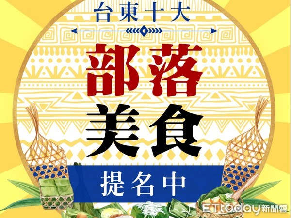 ▲今年台東十大票選活動第二彈「必吃十大部落美食」熱烈提名中。（圖／台東縣政府提供，下同）