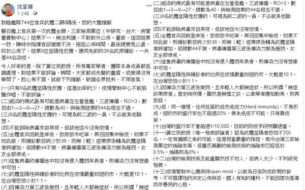 ▼沈富雄在臉書推測對於敦睦艦隊有8人抗體呈陽性的看法。（圖／翻攝自Facebook／沈富雄）