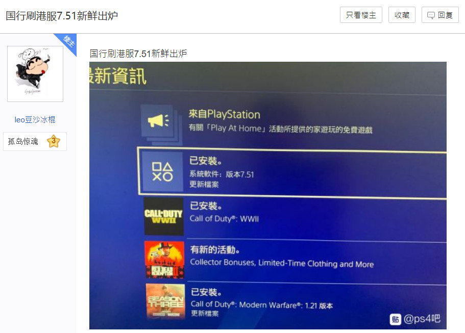 PS4中國偷推送「禁翻牆更新」　玩家崩潰湧淘寶：親救救我的磚（圖／翻攝百度PS4吧）