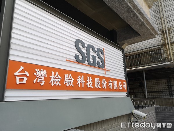 ▲▼SGS台灣檢驗科技股份有限公司。（圖／記者陳豐德攝）