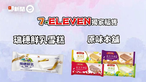 ▲▼7-11,冰棒,瑞穗鮮乳雪糕,牛奶,原味本舖,紅豆,花生,鳳梨,檸檬。（圖／翻攝自影片）