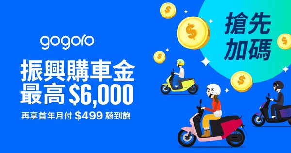 ▲▼Gogoro,電動機車,振興券,振興,後疫情,購車金,騎到飽。（圖／Gogoro提供）