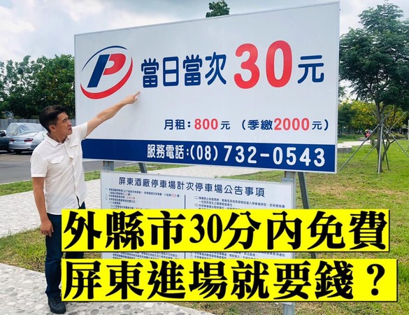 ▲屏東縣議員李世斌質疑屏東縣停車5分鐘收30塊合理嗎？縣府指是停次停車場，不是計時，才沒有緩衝時間           。（圖／記者陳崑福翻攝）