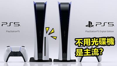 Sony推PS5無光碟機版「買數位佔66%」　實體玩家狂戰：下載根本是假擁有
