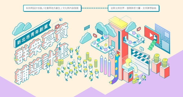 ▲▼新北市青年創業群眾募資輔導計畫。（圖／新北市政府經發局提供）