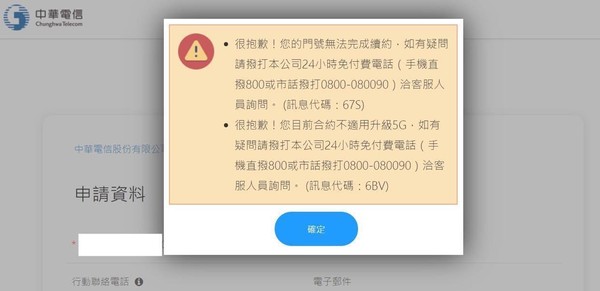 ▲▼用戶無法順利在中華電網路門市升級5G資費。（圖／3C達人廖阿輝提供）