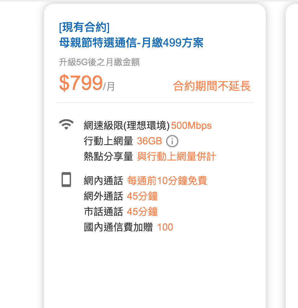 ▲▼「499之亂」用戶換約5G資費內容。（圖／翻攝自中華電官網）