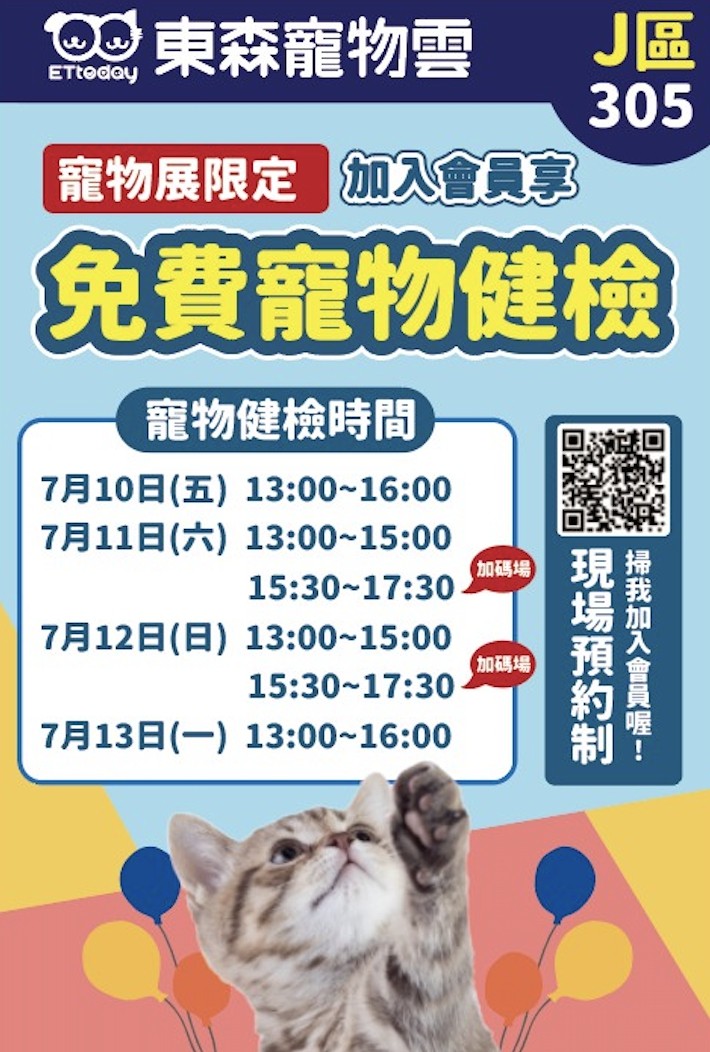 ▲▼2020年7月南港寵物展免費健檢時間。（圖／東森寵物雲商店）