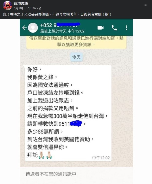 ▲網傳黃之鋒求救訊息。（圖／翻攝自政壇怒漢臉書）