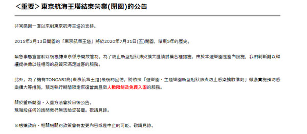 ▲▼▲東京鐵塔海賊王樂園宣布7月底結束營業。。（圖／翻攝自東京鐵塔海賊王樂園官網）