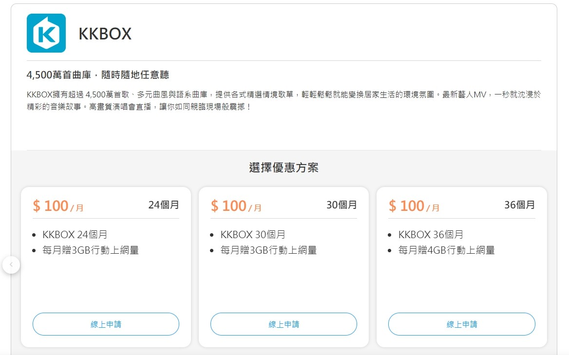 ▲KKBOX與中華電信偕同推出優惠方案。（圖／翻攝自「中華電信」官網）
