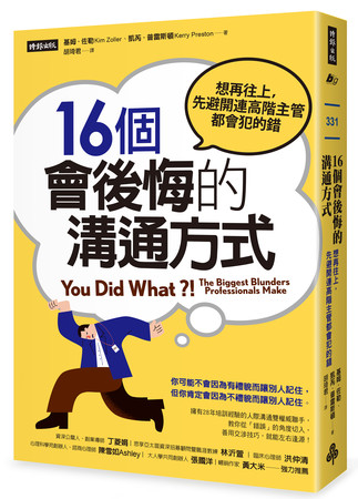 ▲▼16個會後悔的溝通方式：想再往上，先避開連高階主管都會犯的錯。（圖／時報出版）