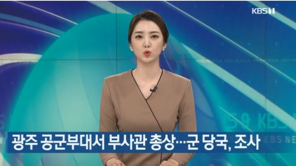 ▲韓國驚傳一名軍官在彈藥庫內「爆頭」，原因成謎。圖為KBS電親台的播報畫面。（圖／翻攝自KBS電視台畫面)