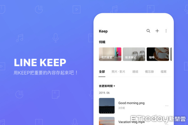 ▲LINE個人「Keep筆記」上線　快速備份聊天室所有資料。（圖／翻攝LINE）