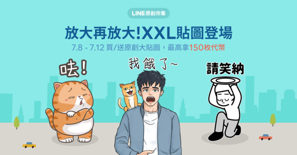 ▲▼LINE,原創,大貼圖,全螢幕。（圖／LINE提供）