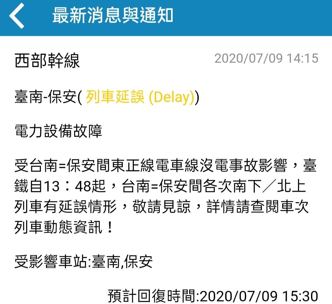▲▼台南=保安間東正線電車線沒電事故。（圖／台鐵APP）