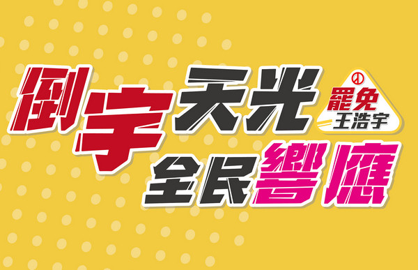 ▲「罷王」嘖嘖群募平台啟動。（圖／罷免王浩宇團隊提供）