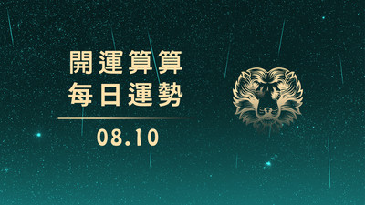 0810本日星運勢│天蠍最幸運、金牛要加油