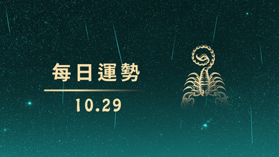 1029本日星運勢│摩羯最幸運、獅子要加油