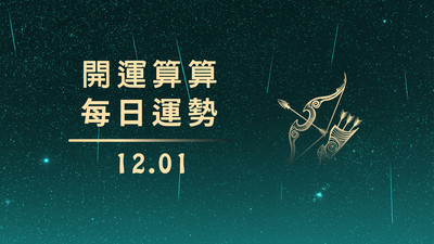 1201本日星運勢│水瓶最幸運、巨蟹要加油