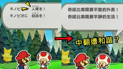 《紙片瑪利歐》中文翻譯「自由、人權」全被刪　台玩家怒戰：沒被牆也要管？