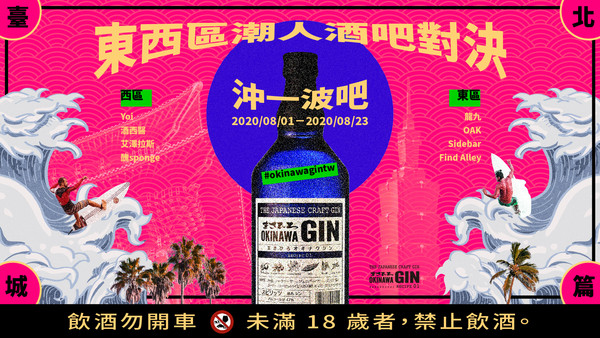 ▲潮人帶路8間臺北城酒吧，OKINAWA GIN昌廣沖繩琴酒限定特調喝起來！。（圖／東和商貿提供）