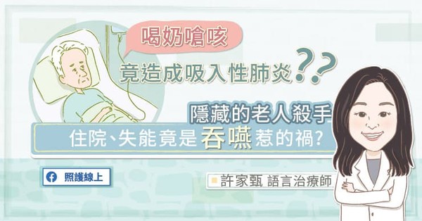 ▲吸入性肺炎住院竟是吞嚥惹的禍。(圖/照護線上)